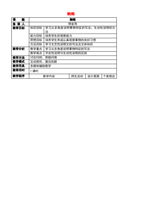 八年级语文上册第二单元自主阅读蜘蛛教案北师大版(new)