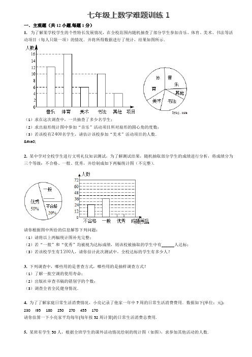 七年级上学期数学难题难度训练含答案解析