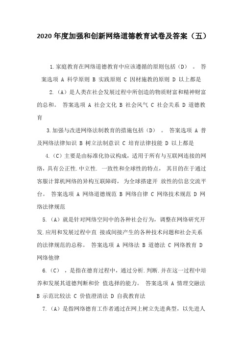 2020年度加强和创新网络道德教育试卷及答案(五)