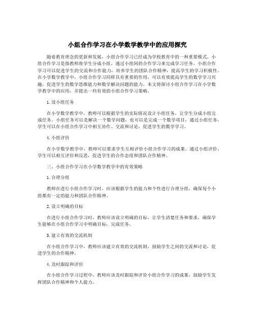 小组合作学习在小学数学教学中的应用探究