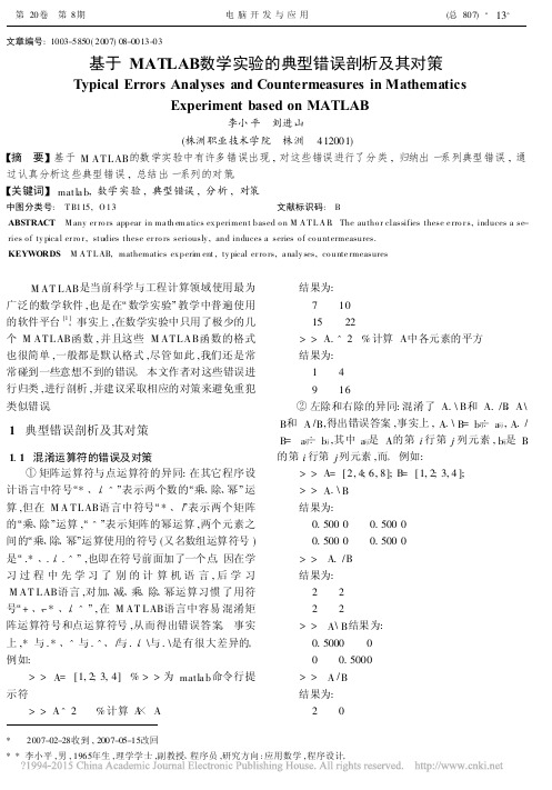 基于MATLAB数学实验的典型错误剖析及其对策_李小平