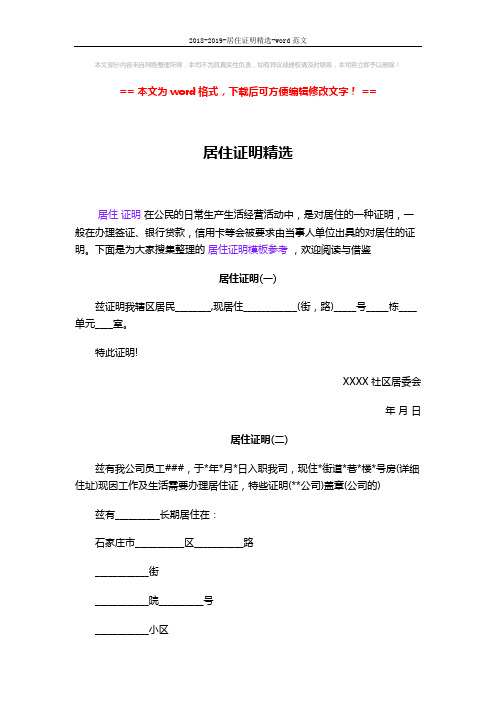 2018-2019-居住证明精选-word范文 (2页)