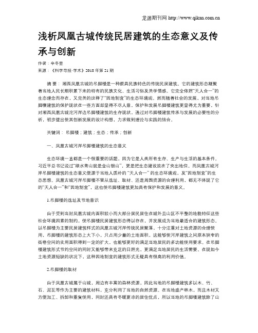 浅析凤凰古城传统民居建筑的生态意义及传承与创新