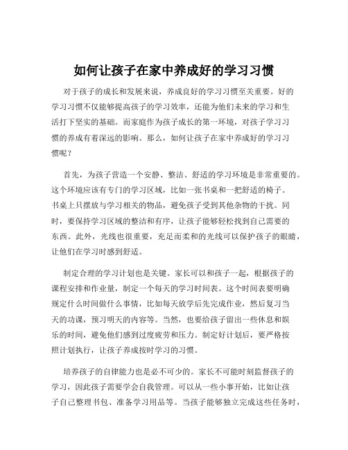 如何让孩子在家中养成好的学习习惯