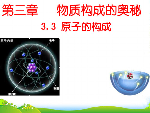 沪教版九年级上册化学 3.1.3 原子结构示意图、相对原子质量 课件 (共22张PPT)