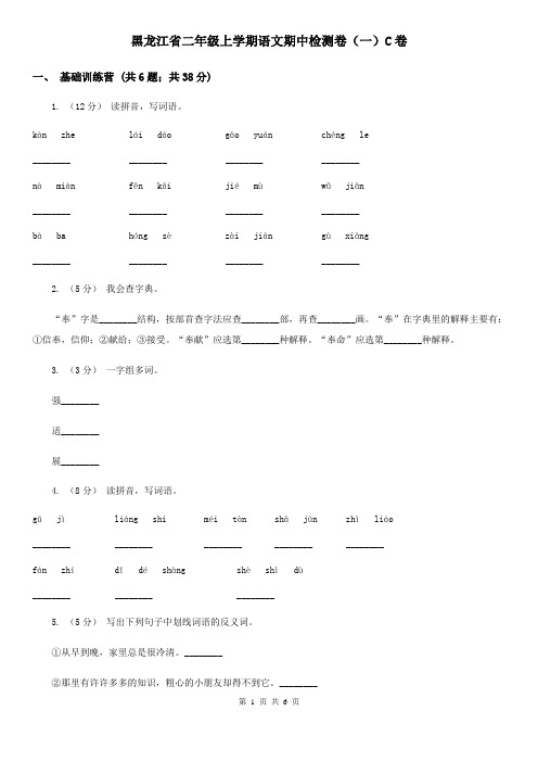 黑龙江省二年级上学期语文期中检测卷(一)C卷