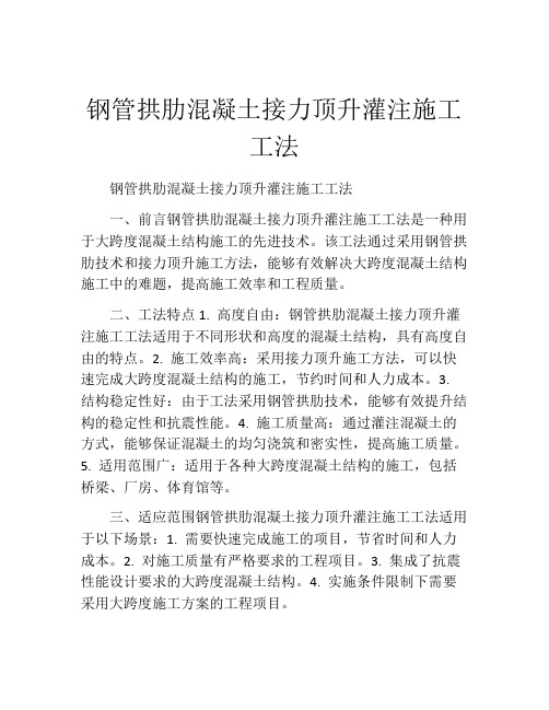 钢管拱肋混凝土接力顶升灌注施工工法(2)