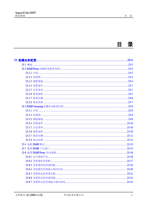 华为 GPON OLT 组播业务配置