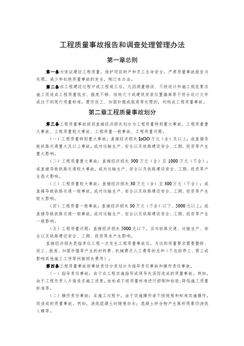 工程质量事故报告和调查处理管理办法