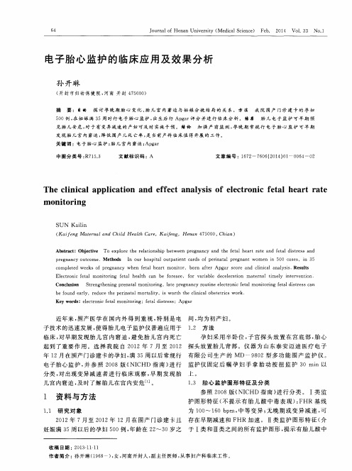 电子胎心监护的临床应用及效果分析