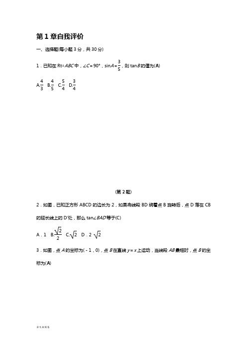 浙教版数学九年级下册第1章自我评价