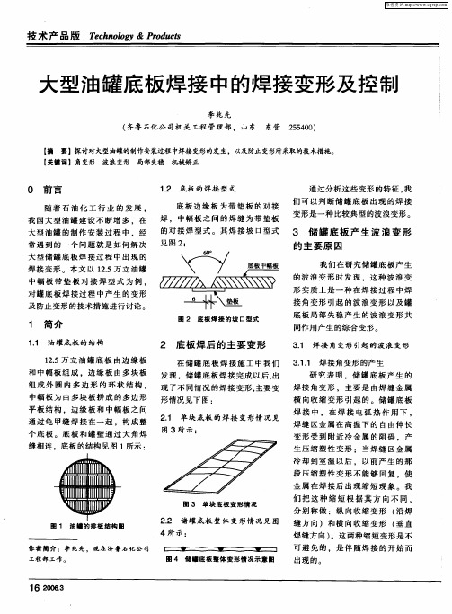 大型油罐底板焊接中的焊接变形及控制