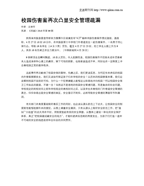 校园伤害案再次凸显安全管理疏漏