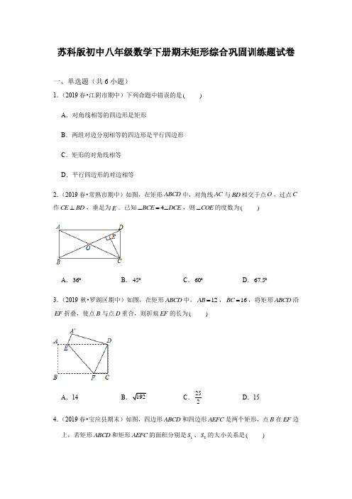 苏科版初中八年级数学下册期末矩形综合巩固训练题试卷