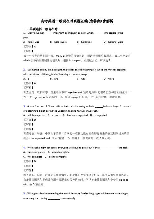 高考英语一般现在时真题汇编(含答案)含解析