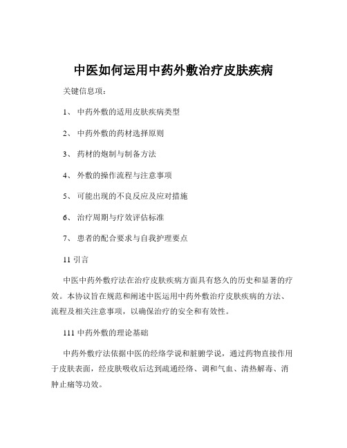 中医如何运用中药外敷治疗皮肤疾病