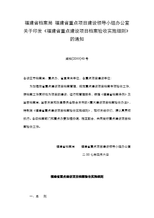 项目管理-福建省档案局福建省重点项目建设领导小组办公室关于印发福建省 精品