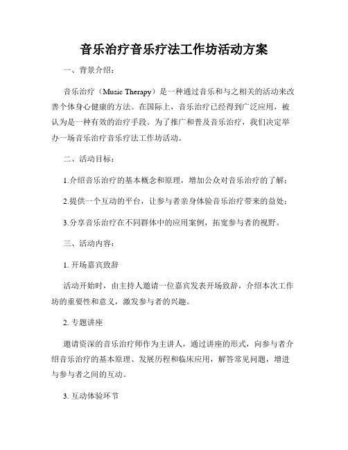 音乐治疗音乐疗法工作坊活动方案