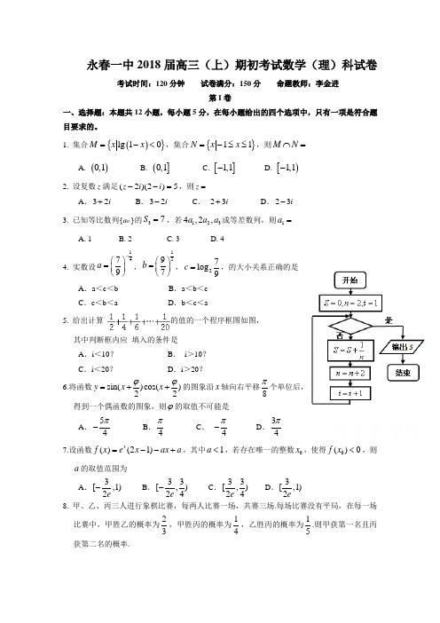 福建省永春县第一中学2018届高三上学期期初考试数学(理)试题Word版含答案