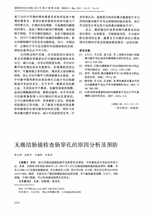 无痛结肠镜检查肠穿孔的原因分析及预防