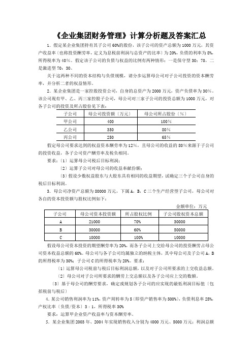 《企业集团财务管理》计算分析题及答案汇总