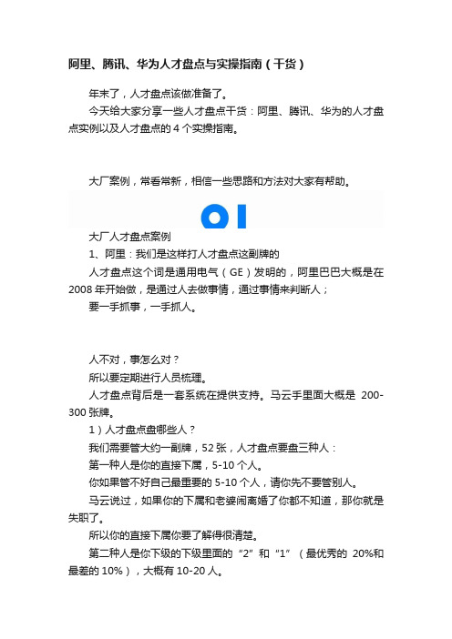 阿里、腾讯、华为人才盘点与实操指南（干货）