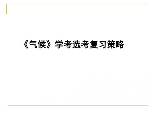 2019年一轮复习气候专题(共35张PPT)