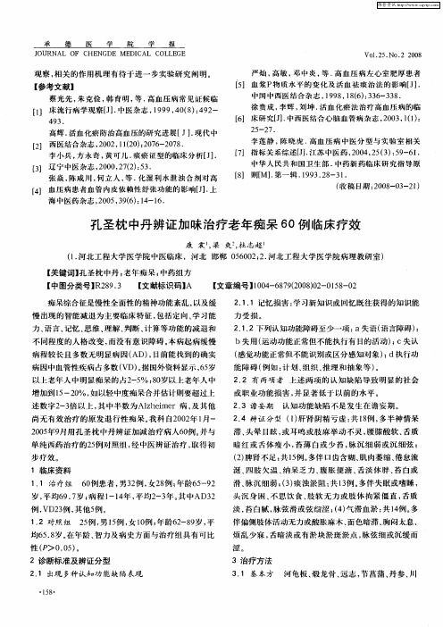 孔圣枕中丹辨证加味治疗老年痴呆60例临床疗效