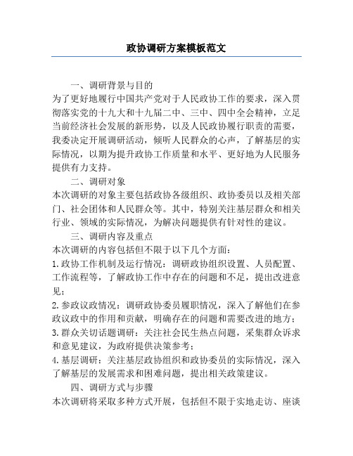 政协调研方案模板范文