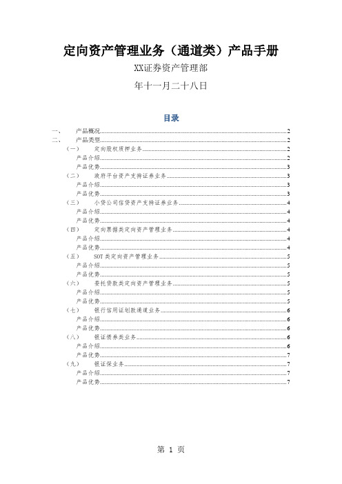 证券公司定向资产管理业务(通道类)产品手册-7页精选文档