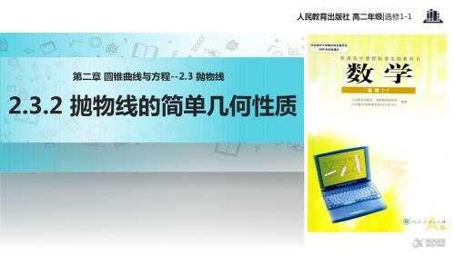 高中数学人教A版选修(1-1) 2.3 教学课件 《2.3.2 抛物线的简单几何性质 》(人民教育出