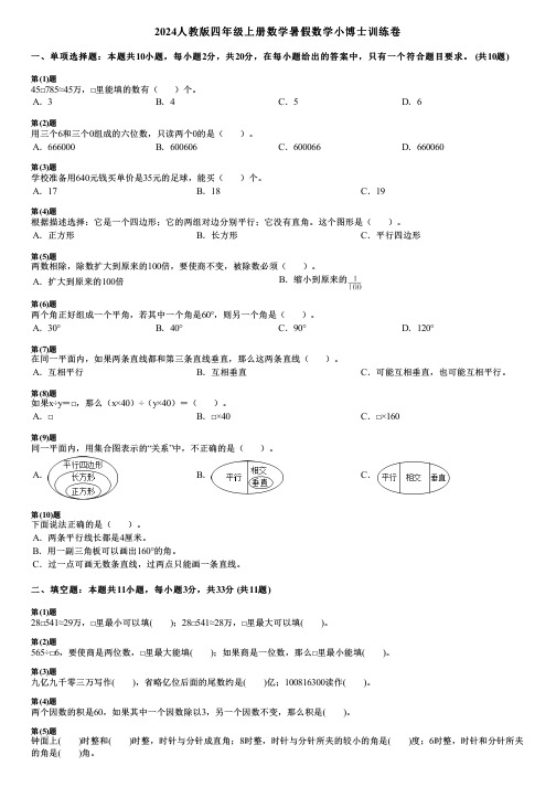 2024人教版四年级上册数学暑假数学小博士训练卷