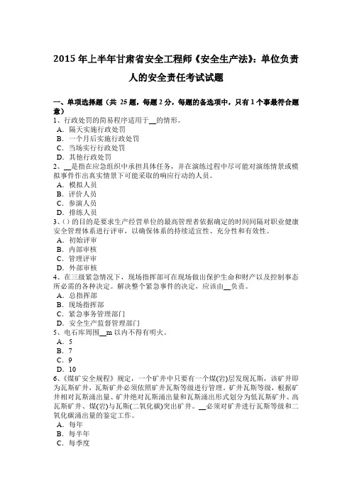 2015年上半年甘肃省安全工程师《安全生产法》:单位负责人的安全责任考试试题