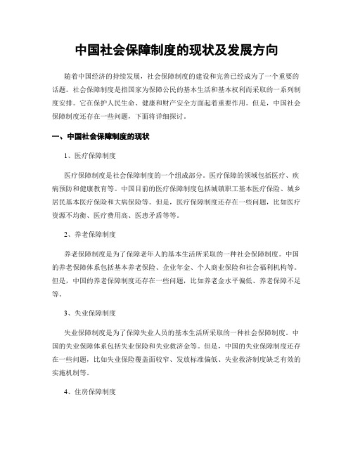 中国社会保障制度的现状及发展方向