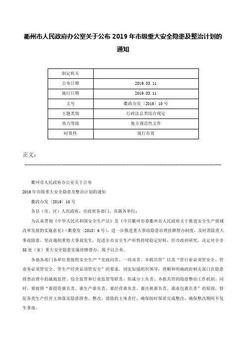 衢州市人民政府办公室关于公布2019年市级重大安全隐患及整治计划的通知-衢政办发〔2019〕10号