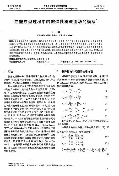 注塑成型过程中的黏弹性模型流动的模拟