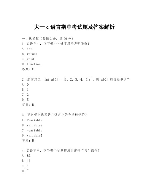 大一c语言期中考试题及答案解析