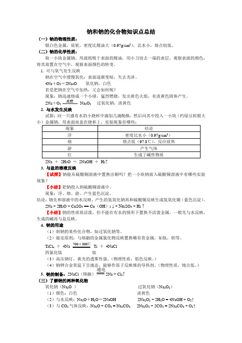 钠和钠的化合物知识点总结