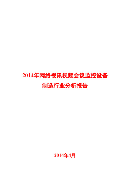 2014年网络视讯视频会议视频监控设备制造行业分析报告