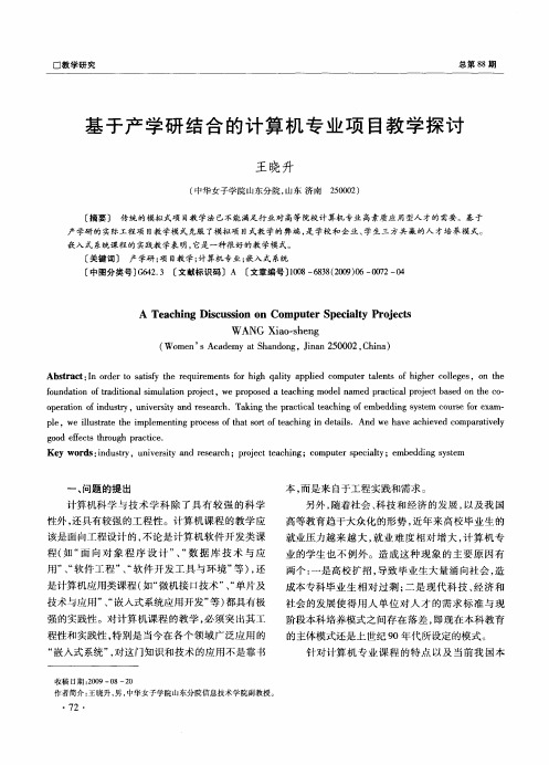 基于产学研结合的计算机专业项目教学探讨