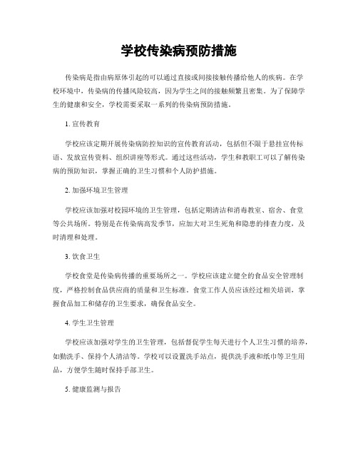 学校传染病预防措施