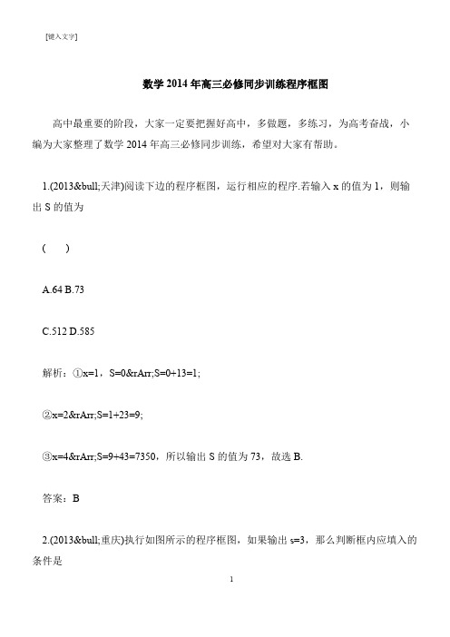 【推荐下载】数学2014年高三必修同步训练程序框图