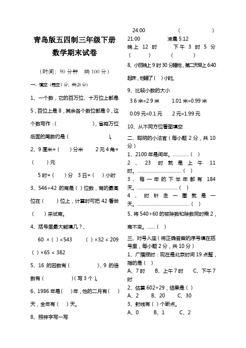 青岛版五四制三年级下册数学期末试卷