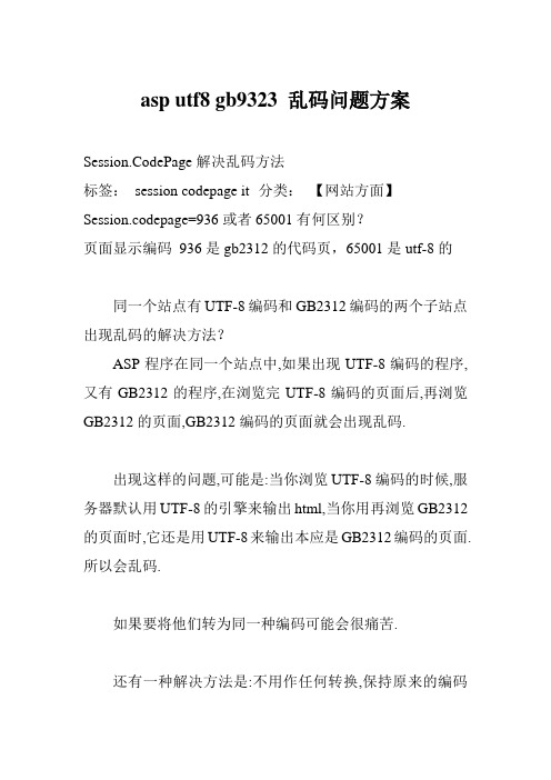 asp utf8 gb9323 编码乱码问题方案