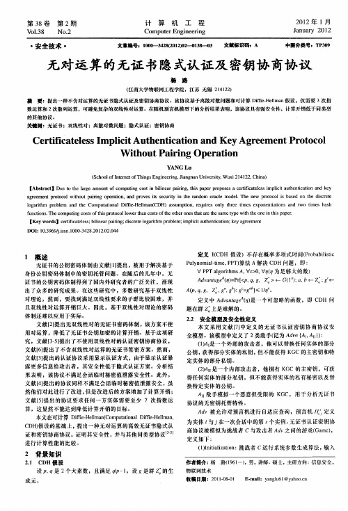 无对运算的无证书隐式认证及密钥协商协议