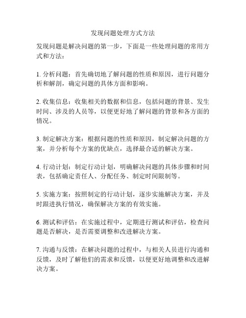 发现问题处理方式方法