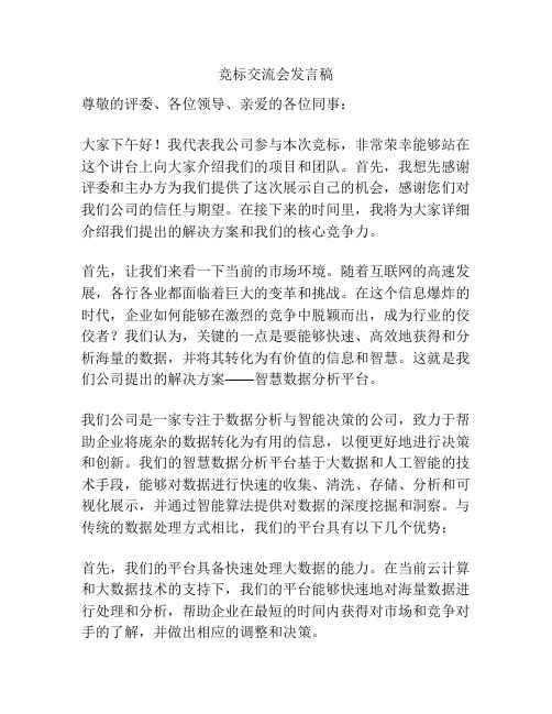 竞标交流会发言稿