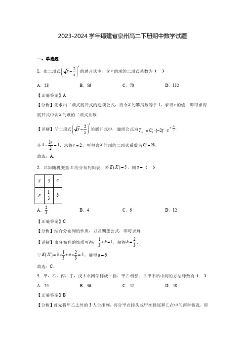 2023-2024学年福建省泉州高二下册期中数学试题(含解析)