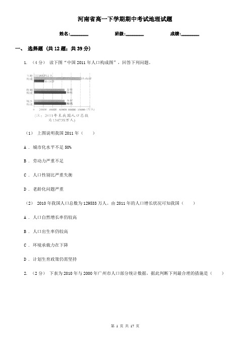 河南省高一下学期期中考试地理试题