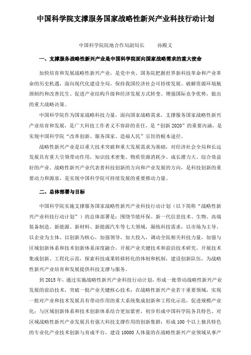 中国科学院支撑服务国家战略性新兴产业科技行动计划